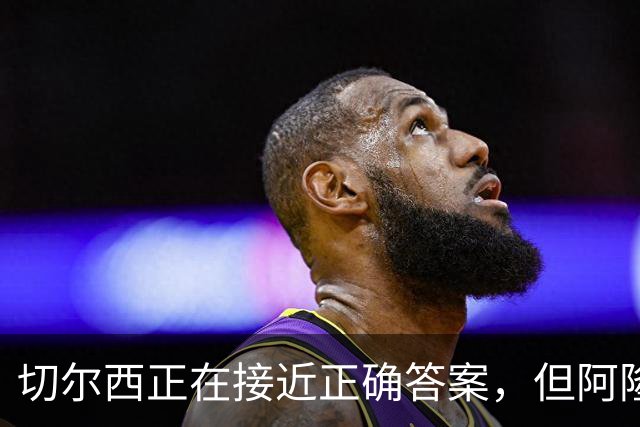 切尔西正在接近正确答案，但阿隆索能找到物尽其用的办法吗？