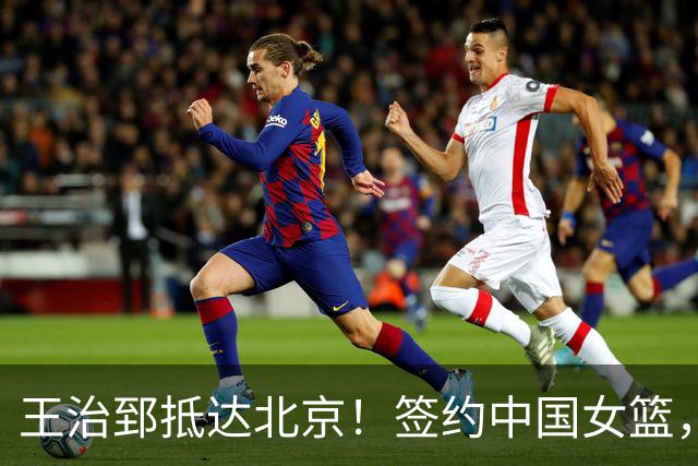 王治郅抵达北京！签约中国女篮，正式上任，新身份曝光，宫鲁鸣亲自推荐！
