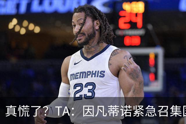真慌了？TA：因凡蒂诺紧急召集国际足联高层开危机应对会议