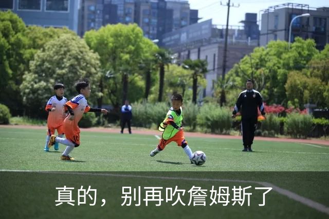 真的，别再吹詹姆斯了