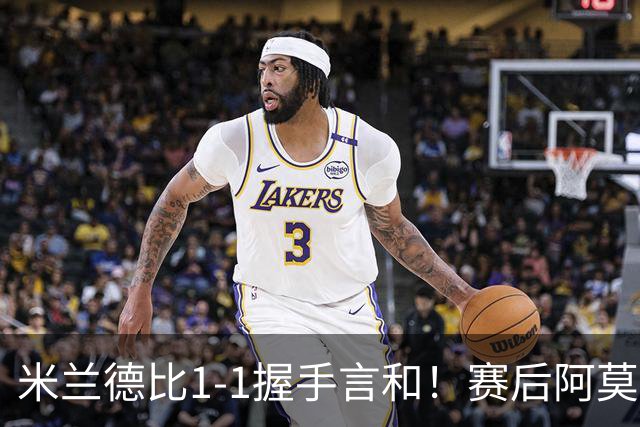 米兰德比1-1握手言和！赛后阿莫林毫不客气说出原因 说得很实在