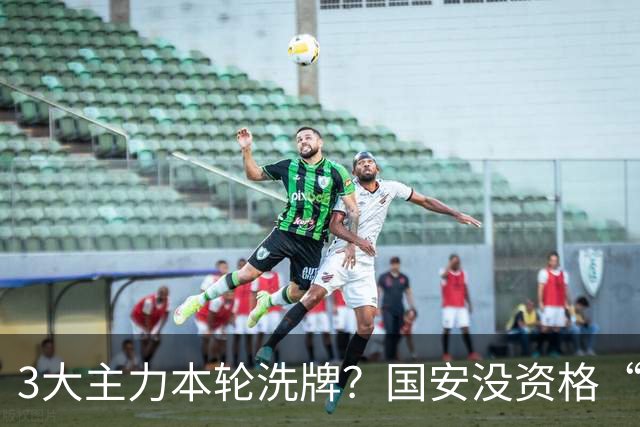 3大主力本轮洗牌？国安没资格“放水”津门虎，先把3分放进口袋