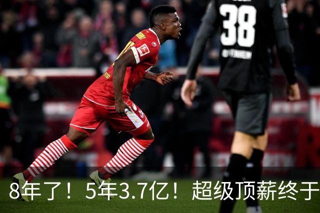 8年了！5年3.7亿！超级顶薪终于匹配FMVP了